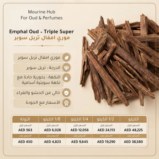 Emphal Oud – Triple Super (عود موري امفال تربل سوبر)