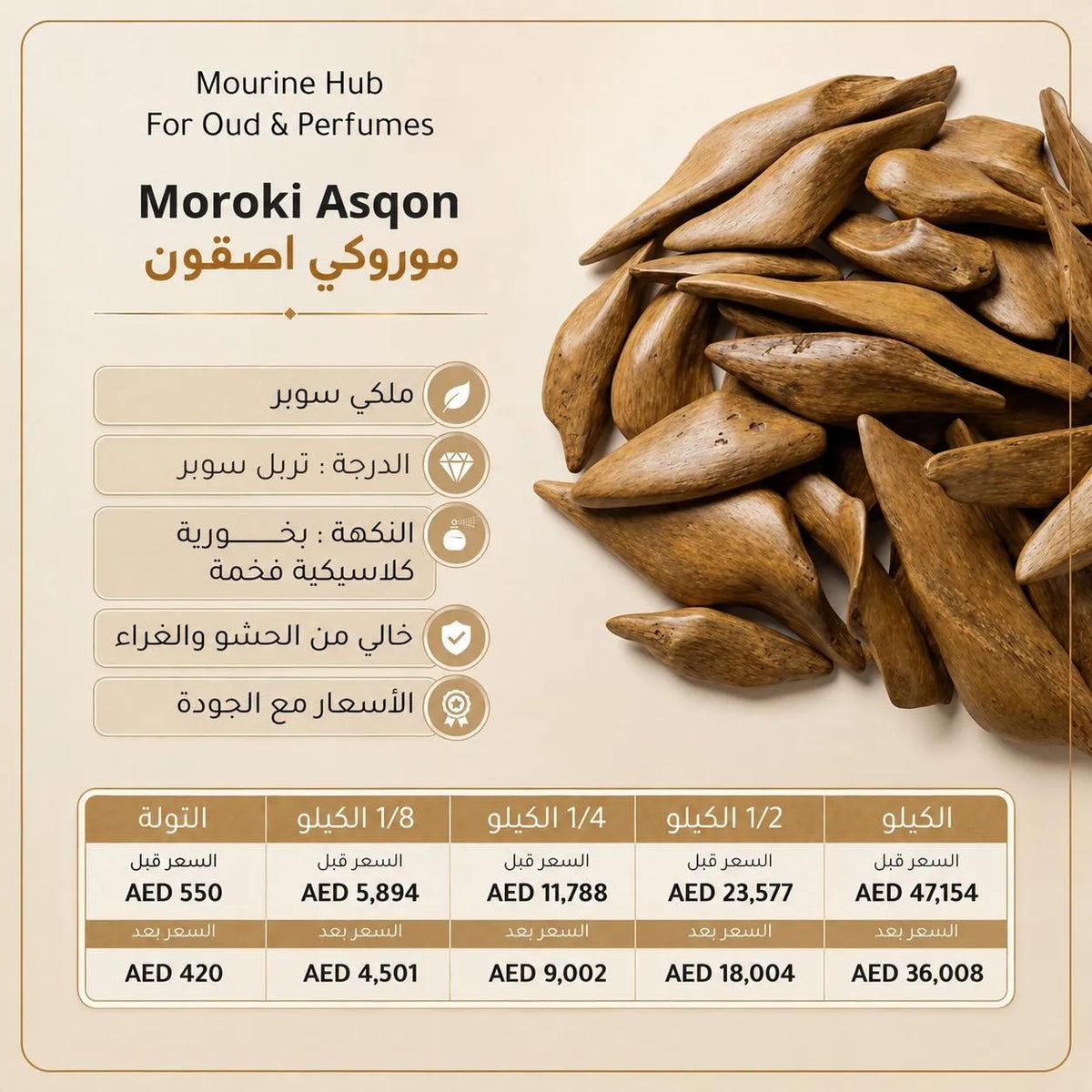 Maruki Asqon Oud (عود موروكي اصقون )