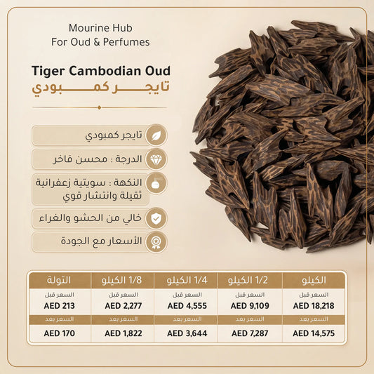 Tiger Cambodian Oud (عود تايجر كمبودي )