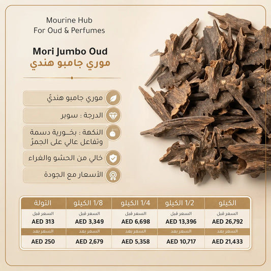 Mori Jumbo Oud (عود موري جامبو هندي)