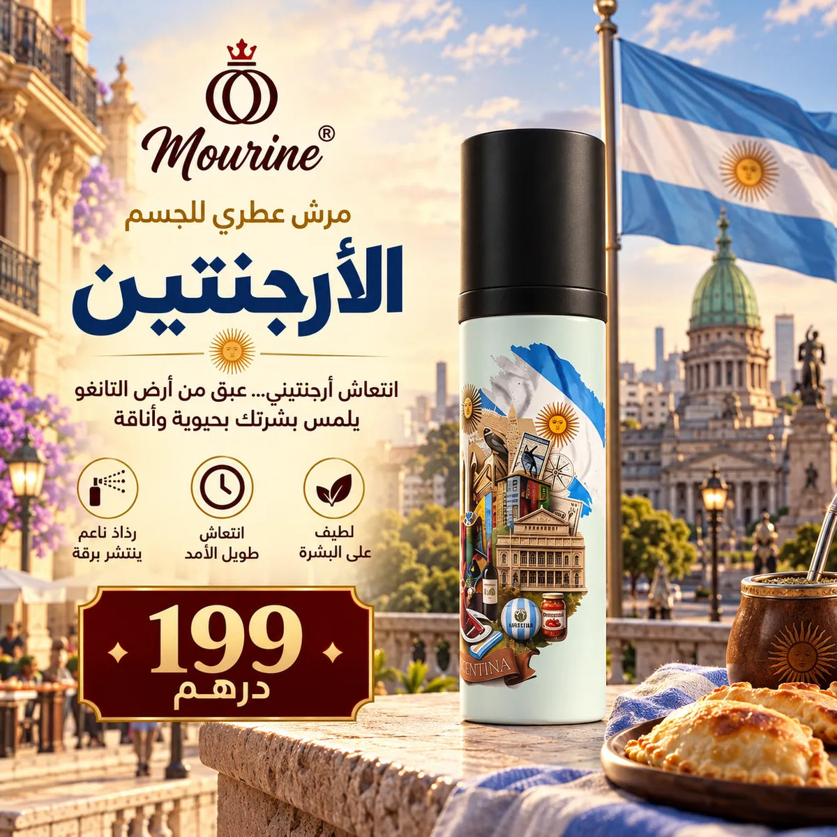 مرش عطري للجسم – الأرجنتين