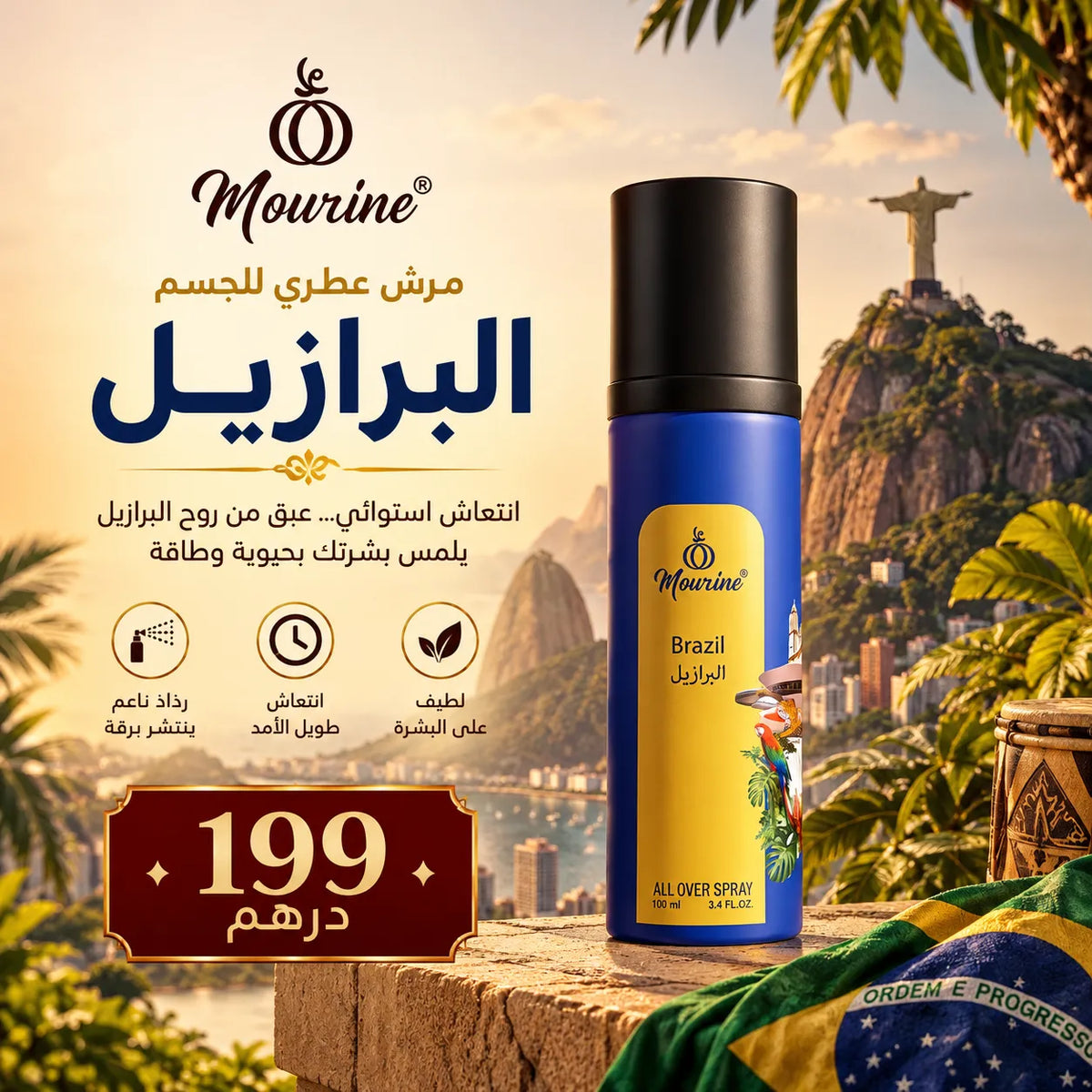 مرش عطري للجسم – البرازيل