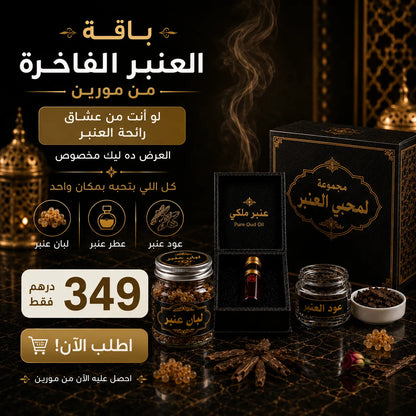 باقة العنبر الفاخرة من مورين
