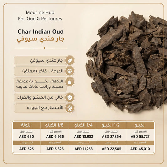 Char Indian Oud (عود جار هندي سيوفي )