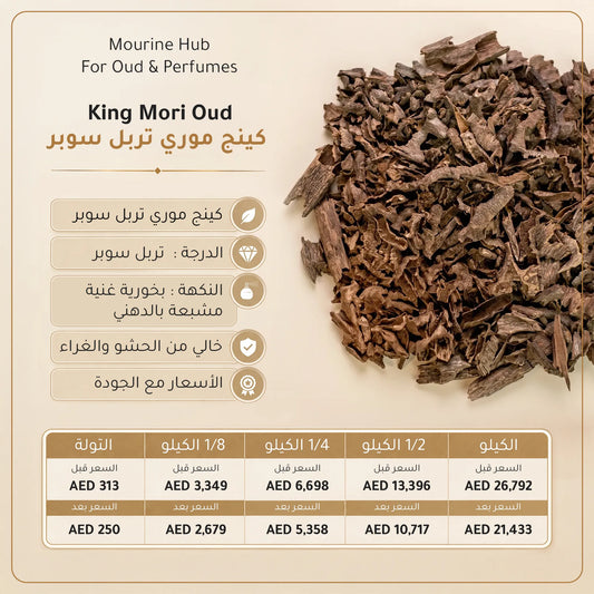 King Mori Oud (عود كينج موري)