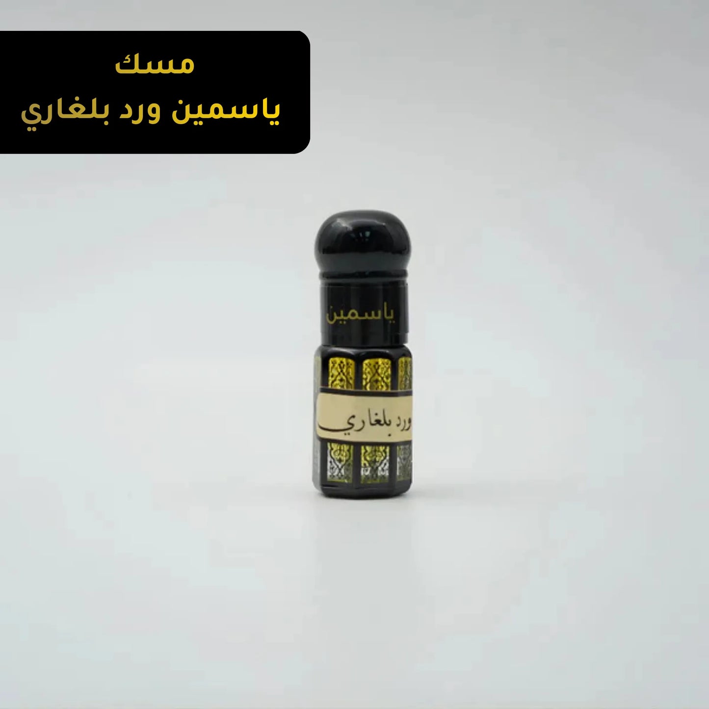 Bulgarian Jasmine Rose Musk( ¼ Tola )