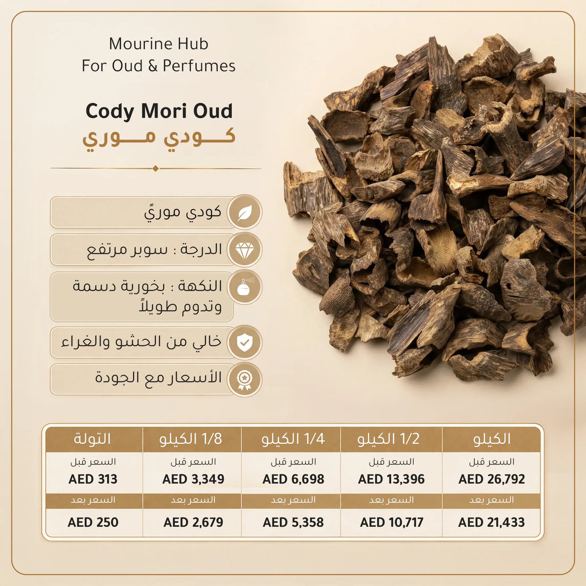 Cody Mori Oud (عود كودي موري)