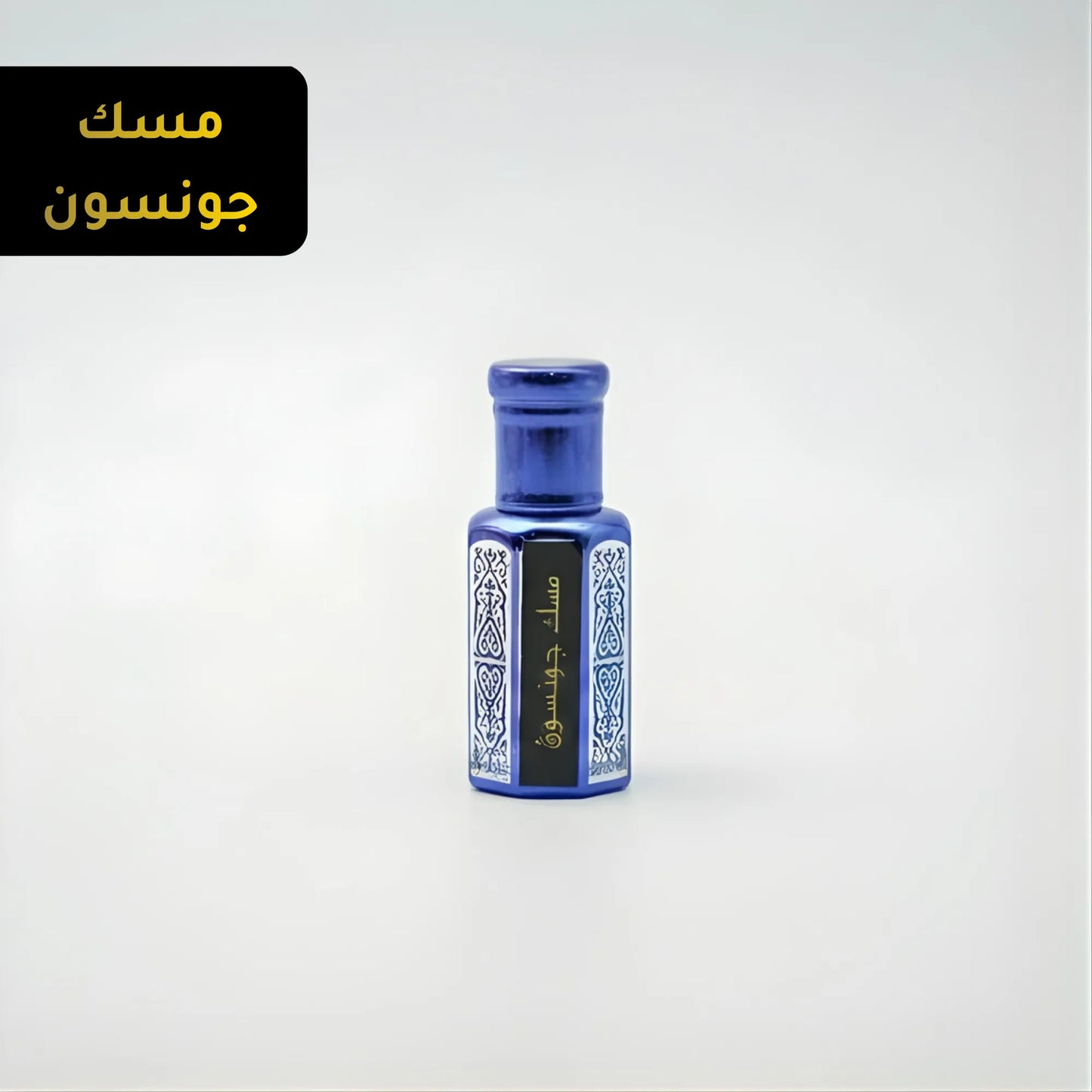 Johnson’s Musk (1 Tola)