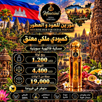 Cambodian Royal old (كمبودي ملكي معتق )