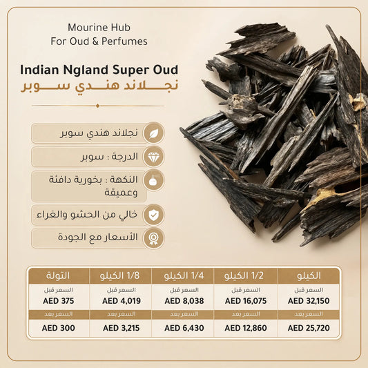Indian Ngland Super Oud (عود نجلاند هندي سوبر)