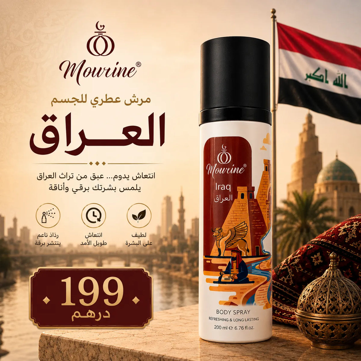 مرش عطري للجسم – العراق