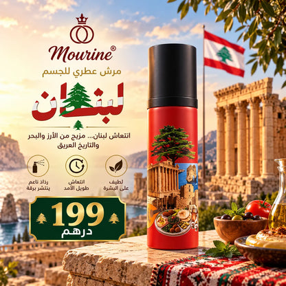 مرش عطري للجسم – لبنان