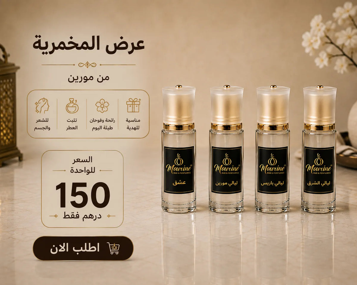 عرض المخمرية