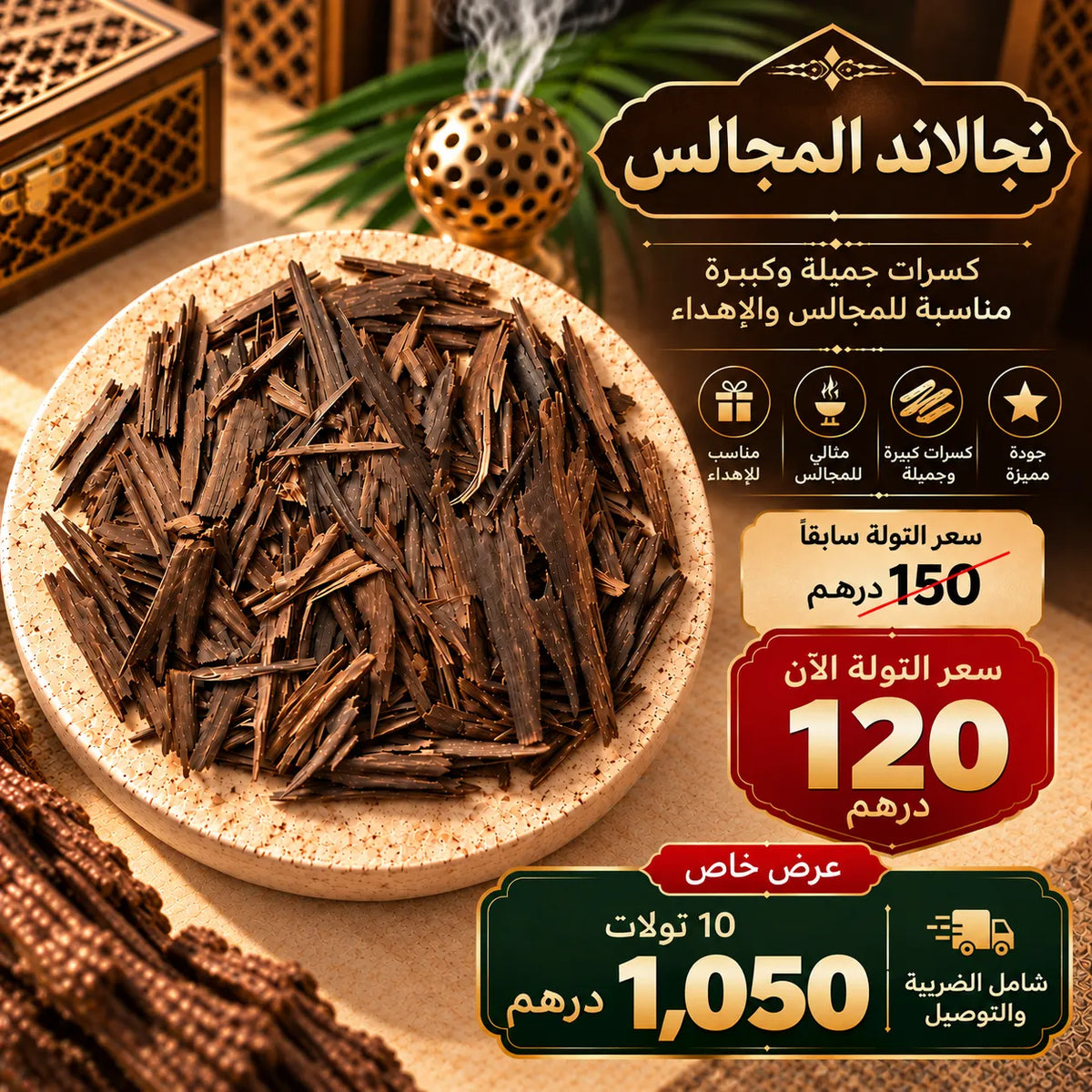 عود نجلاند المجالس