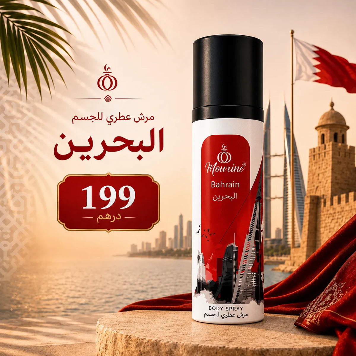 مرش عطري للجسم – البحرين