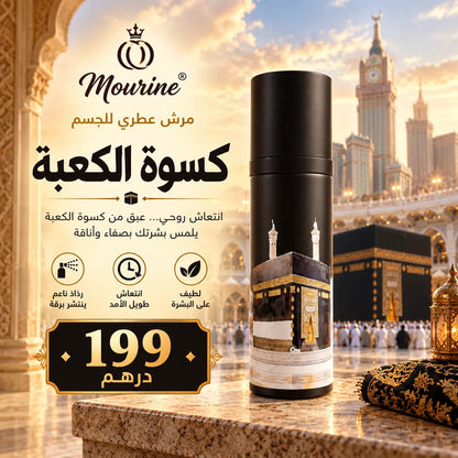 مرش عطري للجسم –  كسوة الكعبة