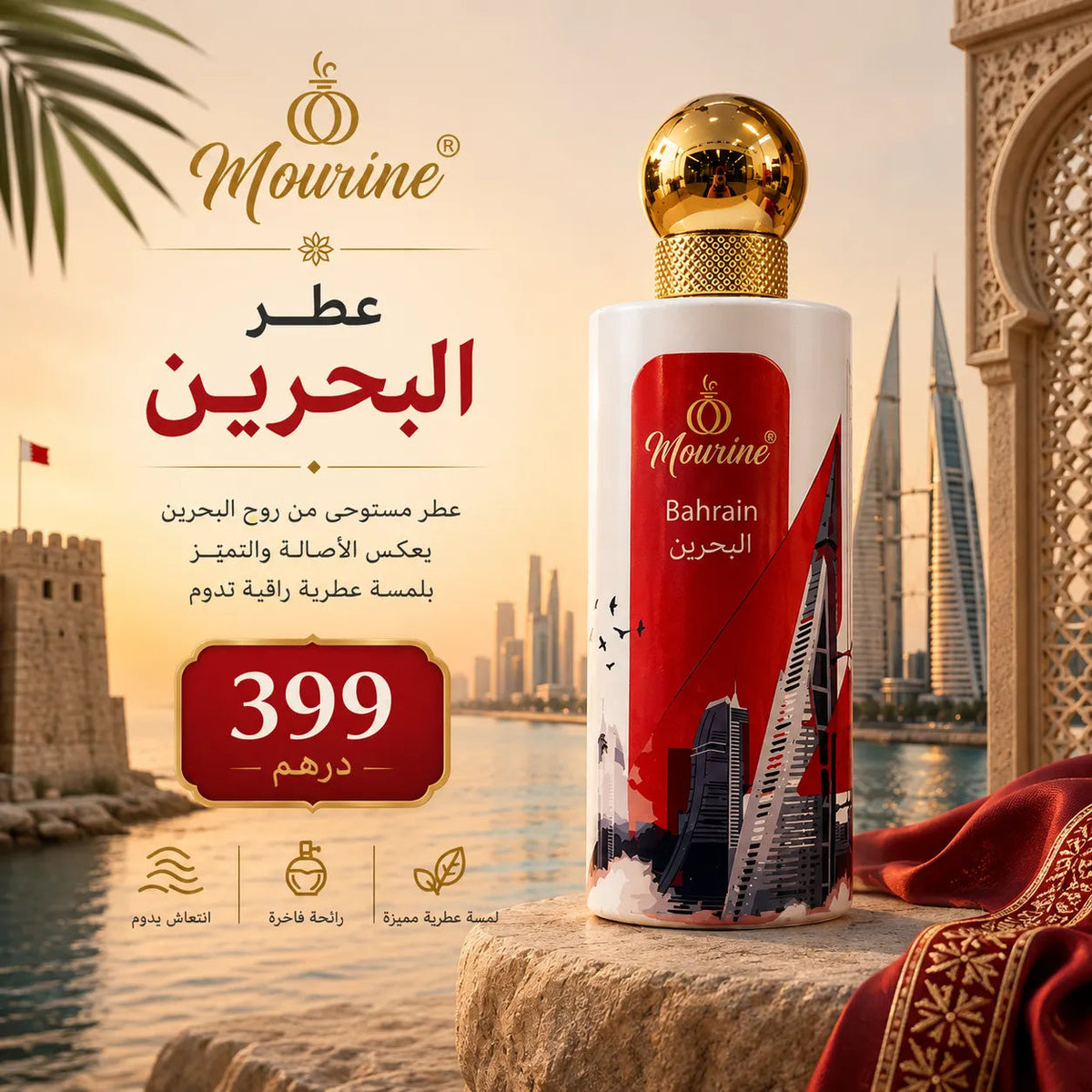عطر البحرين – كولكشن مورين