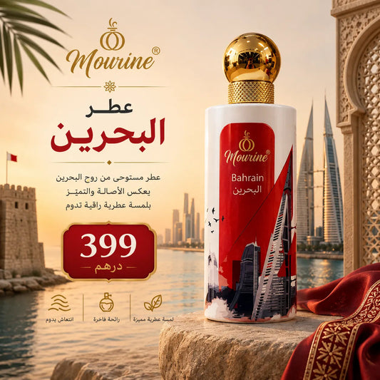 عطر البحرين – كولكشن مورين