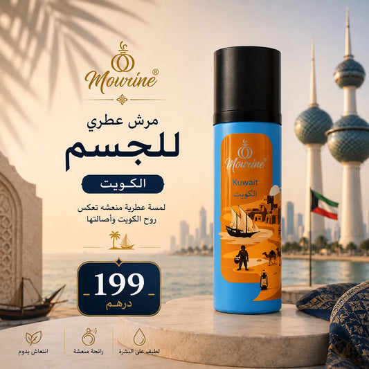 مرش عطري للجسم – الكويت