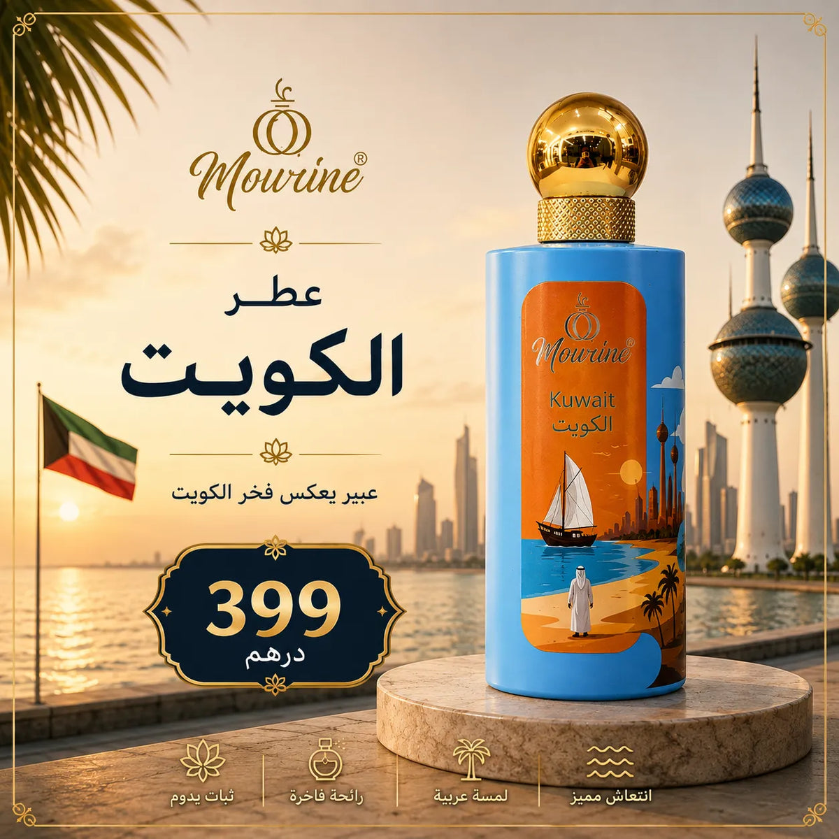 عطر الكويت – كولكشن مورين