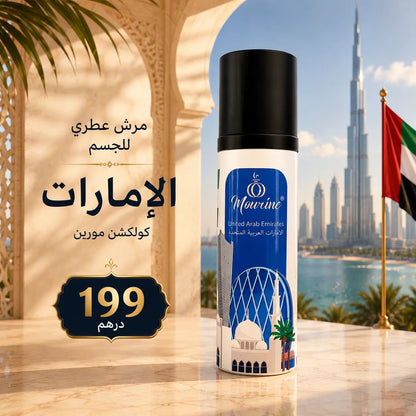 مرش عطري للجسم الإمارات – كولكشن مورين