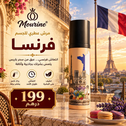 مرش عطري للجسم – فرنسا