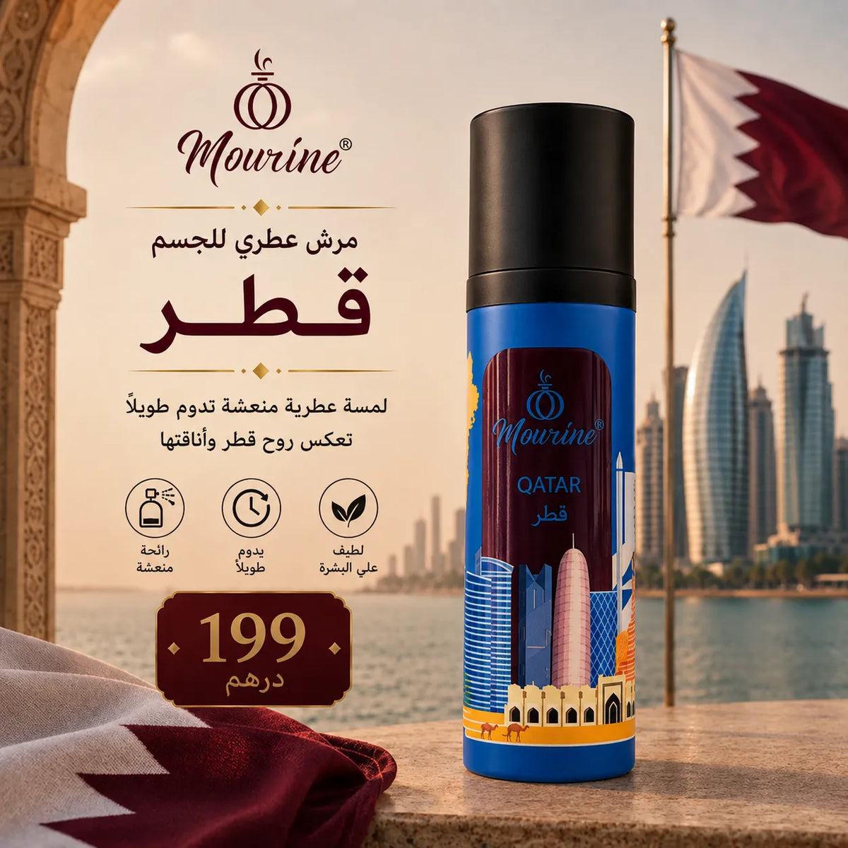 مرش عطري للجسم – قطر