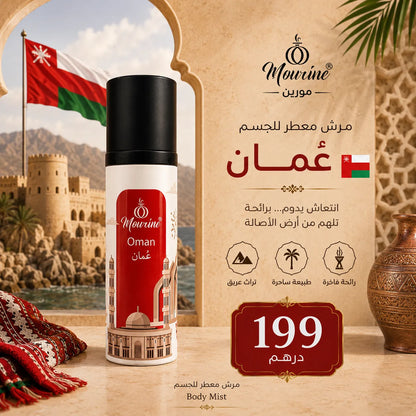 مرش عطري للجسم – عمان