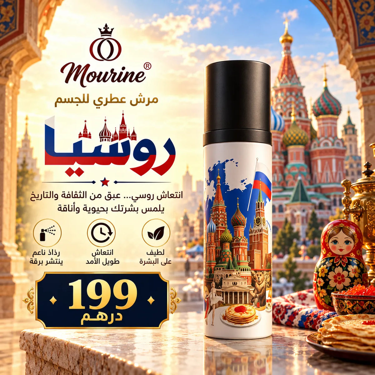 مرش عطري للجسم – روسيا