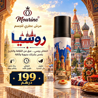 مرش عطري للجسم – روسيا
