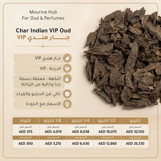 Char Indian VIP Oud (عود جار هندي VIP)