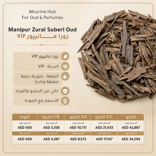 Manipur Zurai Suberi Oud (عود زورا مانيبور VIP)