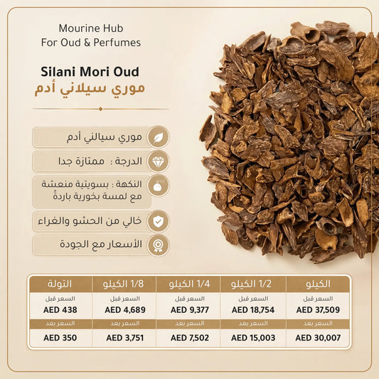 Silani Mori Oud (عود موري سيلاني آدم)